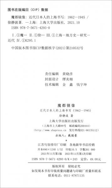 魔都镜像：近代日本人的上海书写：1862—1945