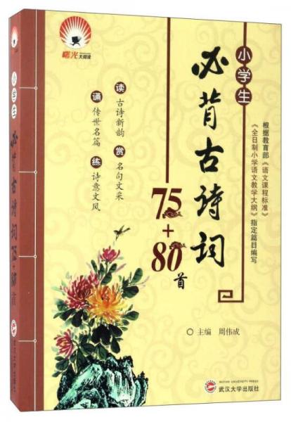 小學(xué)生必背古詩詞75+80首