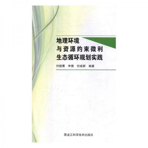 地理環(huán)境與資源約束微利生態(tài)循環(huán)規(guī)劃實踐