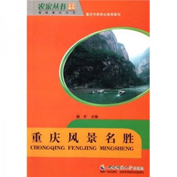 重慶風(fēng)景名勝