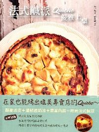 法式咸派，優(yōu)雅上桌