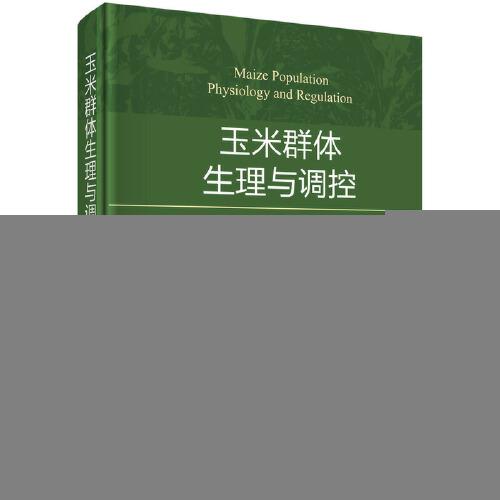 玉米群體生理與調(diào)控