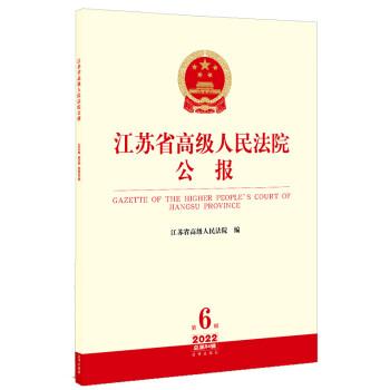 江蘇省高級人民法院公報2022年第6輯.總第84輯