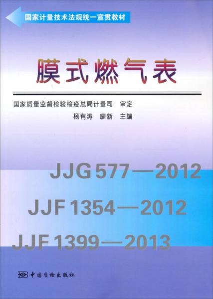 国家计量技术法规统一宣贯教材：膜式燃气表