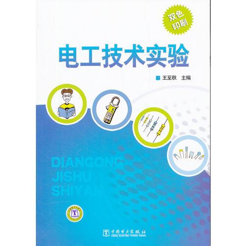 電工技術(shù)實驗