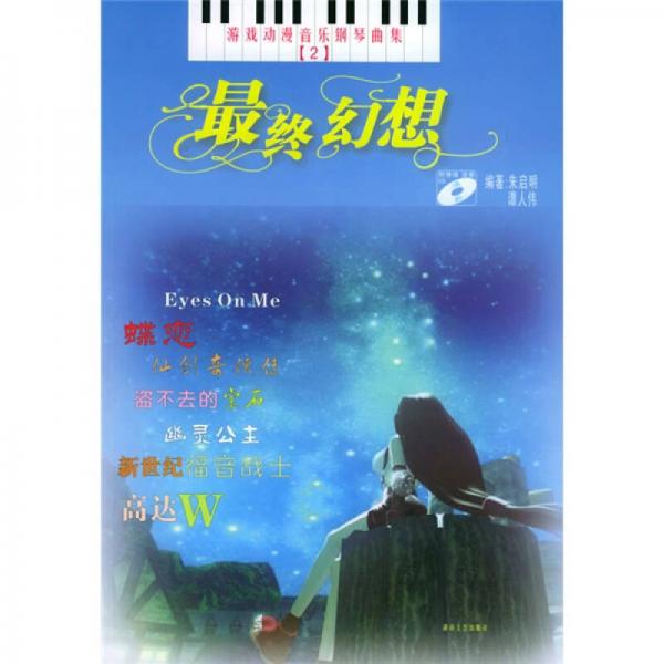 游戏动漫音乐钢琴曲集：最终幻想