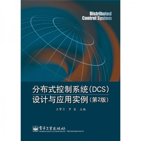 分布式控制系統(tǒng)（DCS）設(shè)計與應(yīng)用實例（第2版）