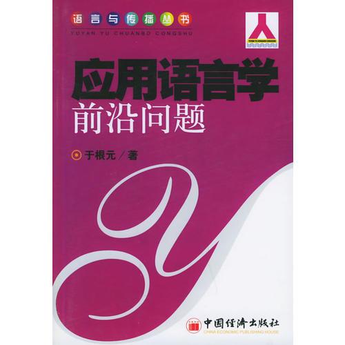 應用語言學前沿問題/語言與傳播叢書