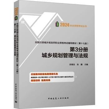 全國注冊城鄉(xiāng)規(guī)劃師職業(yè)資格考試輔導(dǎo)教材（第十七版）第3分冊城鄉(xiāng)規(guī)劃管理與法規(guī)