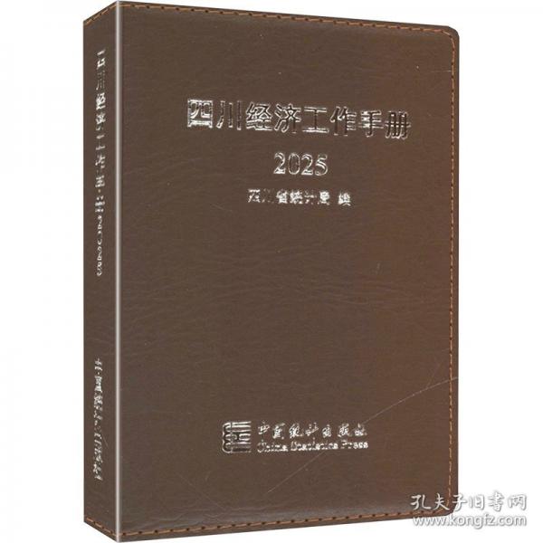 四川經(jīng)濟(jì)工作手冊(cè)2025