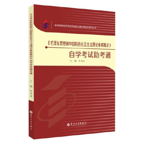 《毛澤東思想和中國特色社會主義理論體系概論》自學考試助考通