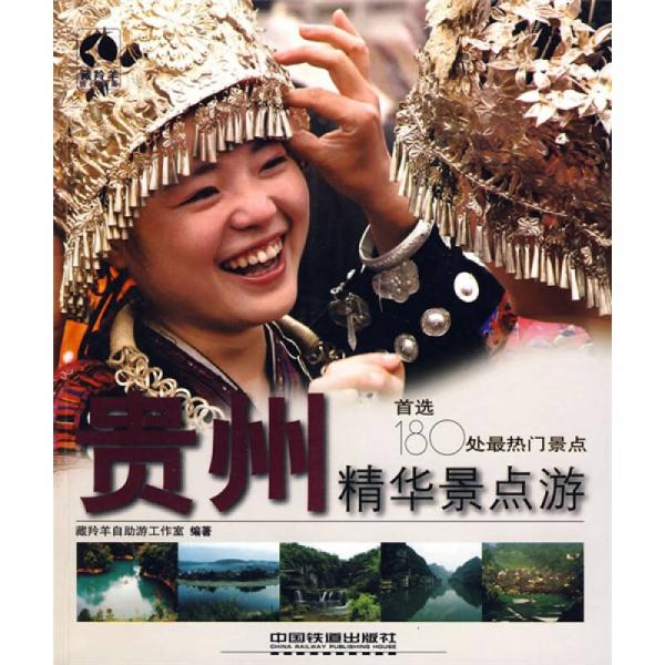 藏羚羊精華景點(diǎn)游書系：貴州精華景點(diǎn)游
