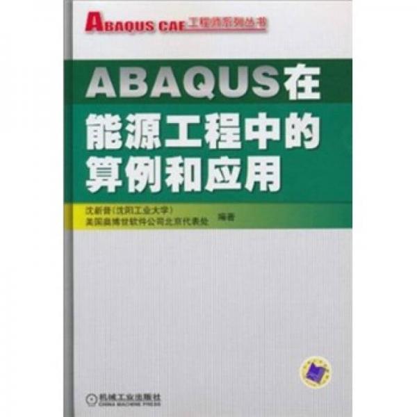 ABAQUS在能源工程中的算例和應(yīng)用
