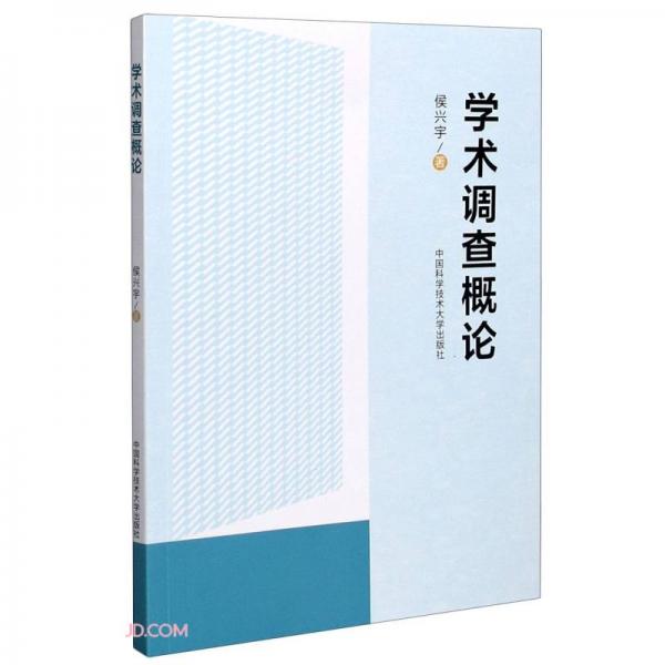 學(xué)術(shù)調(diào)查概論