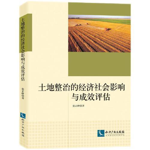 土地整治的經(jīng)濟社會影響與成效評估