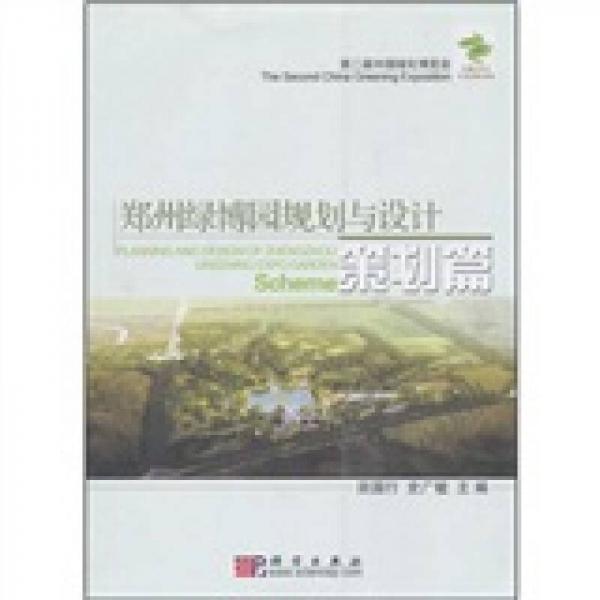 鄭州綠博園規(guī)劃與設(shè)計(jì)：策劃篇