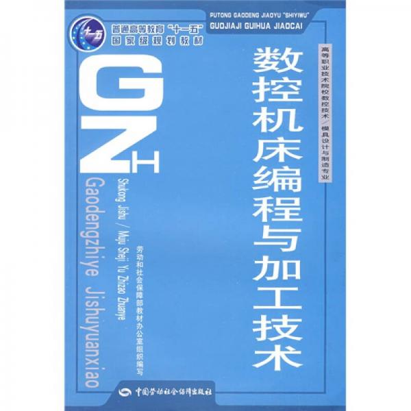 数控机床编程与加工技术