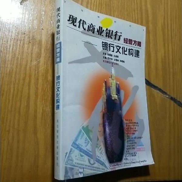 現(xiàn)代商業(yè)銀行經(jīng)營方略:銀行文化構(gòu)建