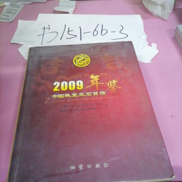 2009中國珠寶玉石首飾年鑒