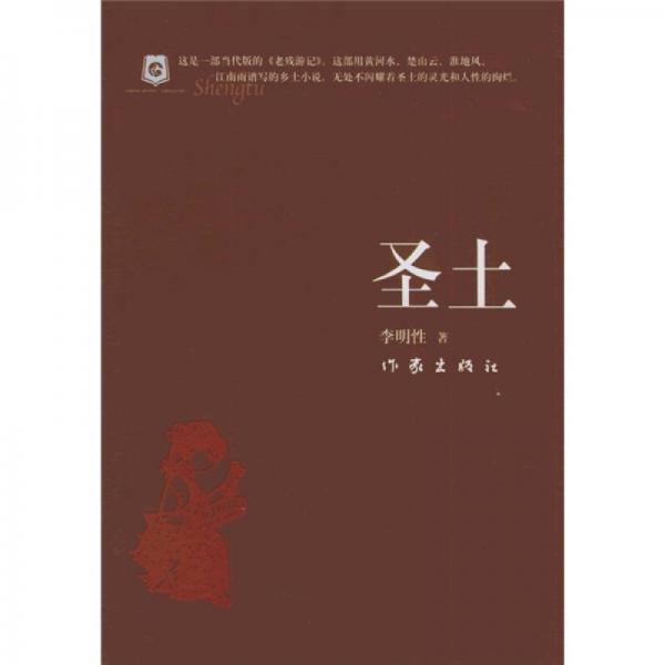 圣土
