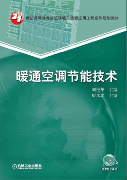 暖通空調(diào)節(jié)能技術(shù)/21世紀(jì)高等教育建筑環(huán)境與能源應(yīng)用工程系列規(guī)劃教材