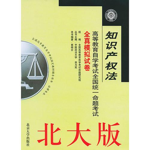 知識產(chǎn)權(quán)法/高等教育自學(xué)考試全國統(tǒng)一命題考試全真模擬試卷