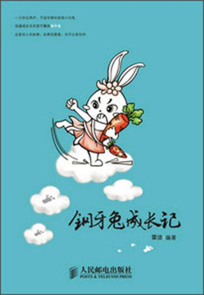 鋼牙兔成長記