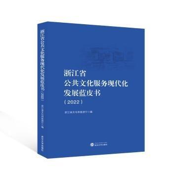 浙江省公共文化服務現(xiàn)代化發(fā)展藍皮書(2022)