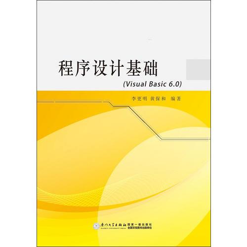 程序设计基础（Visual Basic 6.0）