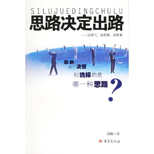 思路決定出路：談勇氣談想像談積累
