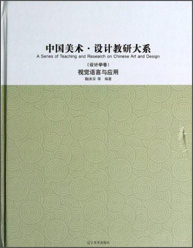中國(guó)美術(shù)·設(shè)計(jì)教研大系：視覺(jué)語(yǔ)言與應(yīng)用