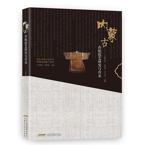 中国文化遗产丛书-内蒙古传统技艺研究与传承