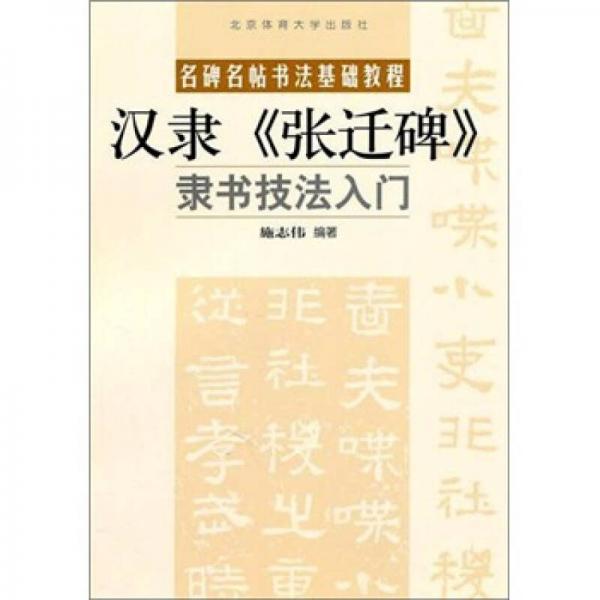 名碑名帖书法基础教程：汉隶《张迁碑》隶书技法入门