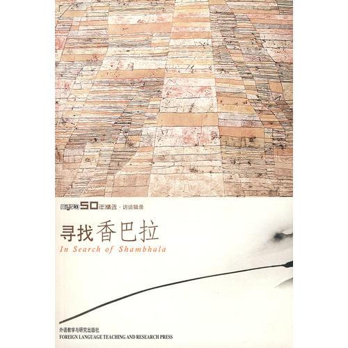 尋找香巴拉(英語(yǔ)學(xué)習(xí)五十年精選)