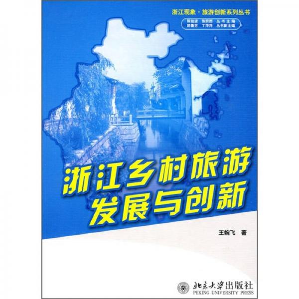 浙江鄉(xiāng)村旅游發(fā)展與創(chuàng)新
