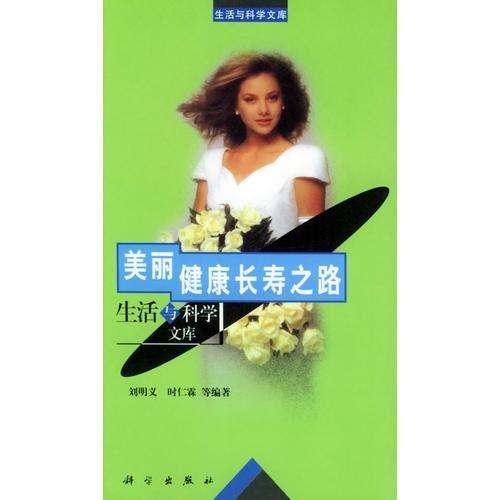 美麗健康長壽之路/生活與科學(xué)文庫