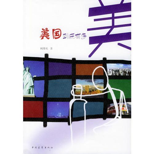 美國到底有多美