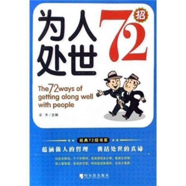 为人处世72招