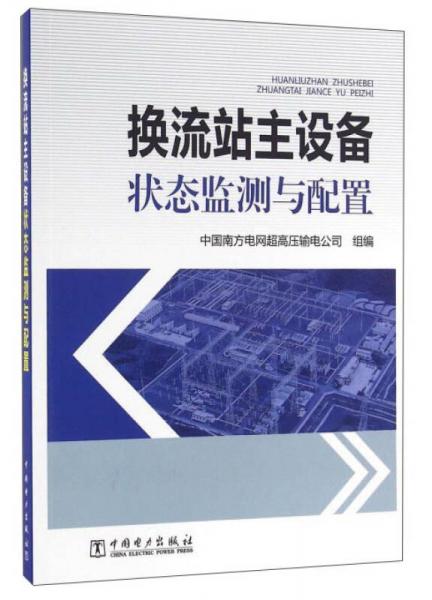 換流站主設(shè)備狀態(tài)監(jiān)測(cè)與配置