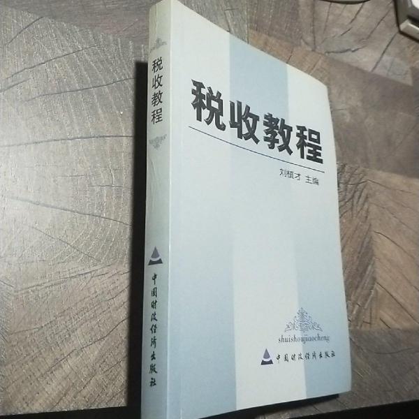 稅收教程