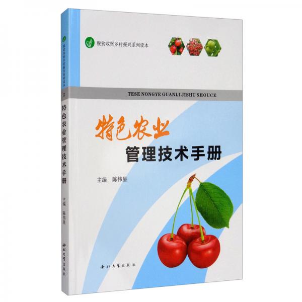 特色農(nóng)業(yè)管理技術(shù)手冊