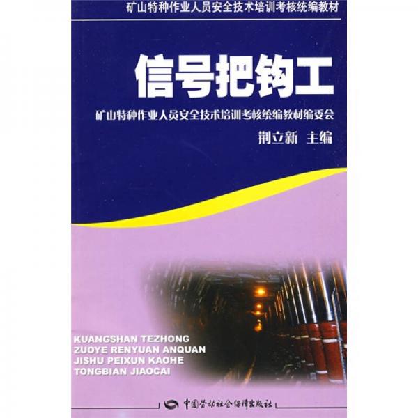 礦山特種作業(yè)人員安全技術(shù)培訓(xùn)考核統(tǒng)編教材：信號把鉤工
