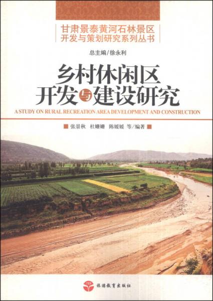 甘肅景泰黃河石林景區(qū)開發(fā)與策劃研究系列叢書：鄉(xiāng)村休閑區(qū)開發(fā)與建設(shè)研究