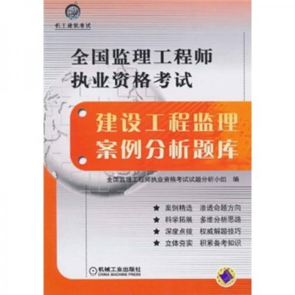 全国监理工程师执业资格考试：建设工程监理案例分析题库