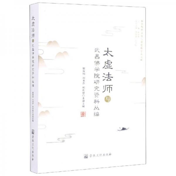 太虛法師與武昌佛學(xué)院研究資料叢編/黃梅禪文化與荊楚佛學(xué)叢書(shū)