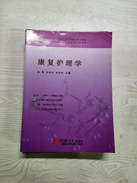 康復(fù)護(hù)理學(xué)