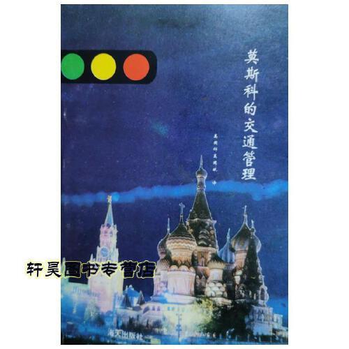 莫斯科交通管理