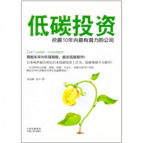 低碳投資