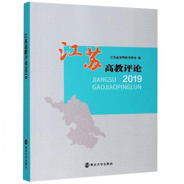 江蘇高教評論（2019）