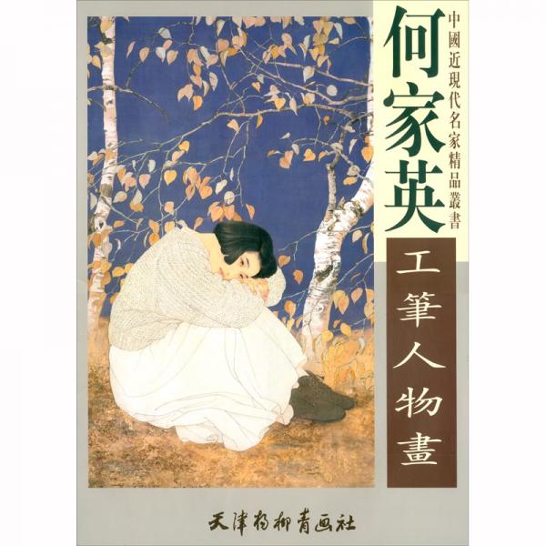 何家英工筆人物畫(huà)